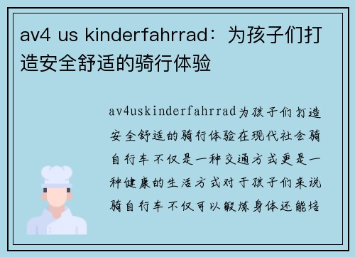 av4 us kinderfahrrad：为孩子们打造安全舒适的骑行体验