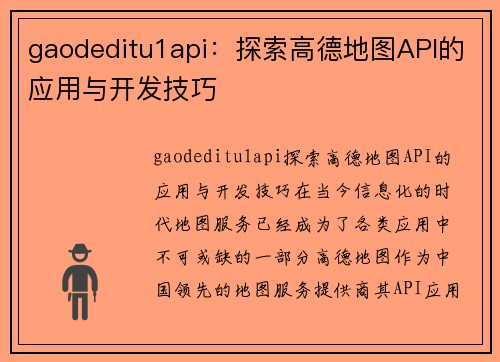 gaodeditu1api：探索高德地图API的应用与开发技巧