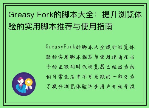 Greasy Fork的脚本大全：提升浏览体验的实用脚本推荐与使用指南