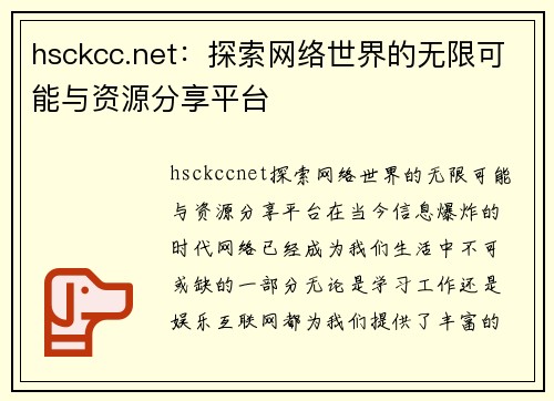 hsckcc.net：探索网络世界的无限可能与资源分享平台