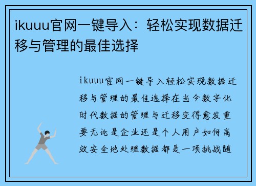 ikuuu官网一键导入：轻松实现数据迁移与管理的最佳选择