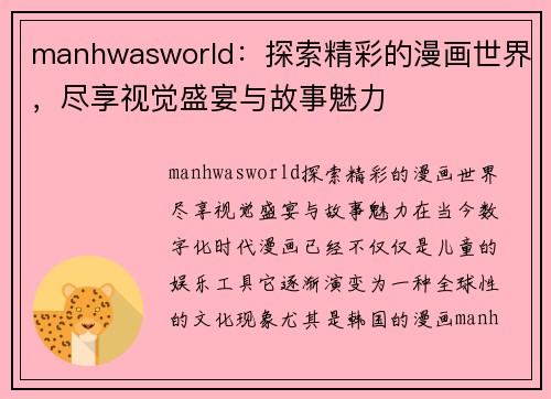 manhwasworld：探索精彩的漫画世界，尽享视觉盛宴与故事魅力