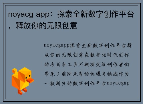 noyacg app：探索全新数字创作平台，释放你的无限创意