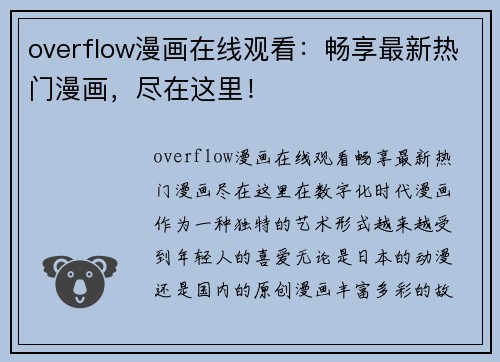 overflow漫画在线观看：畅享最新热门漫画，尽在这里！