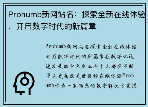 Prohumb新网站名：探索全新在线体验，开启数字时代的新篇章