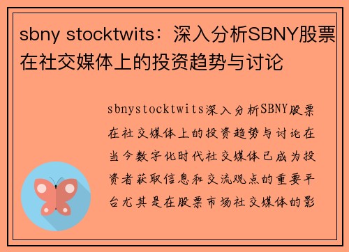 sbny stocktwits：深入分析SBNY股票在社交媒体上的投资趋势与讨论