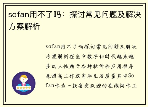 sofan用不了吗：探讨常见问题及解决方案解析