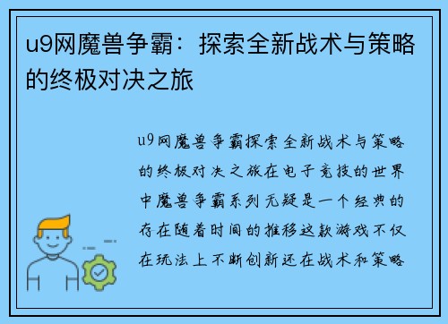 u9网魔兽争霸：探索全新战术与策略的终极对决之旅