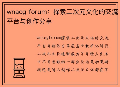 wnacg forum：探索二次元文化的交流平台与创作分享