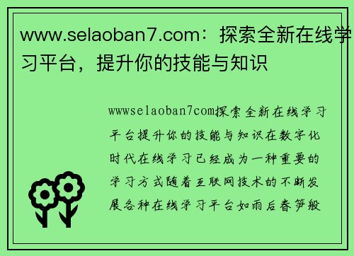 www.selaoban7.com：探索全新在线学习平台，提升你的技能与知识