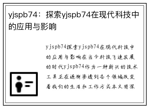 yjspb74：探索yjspb74在现代科技中的应用与影响