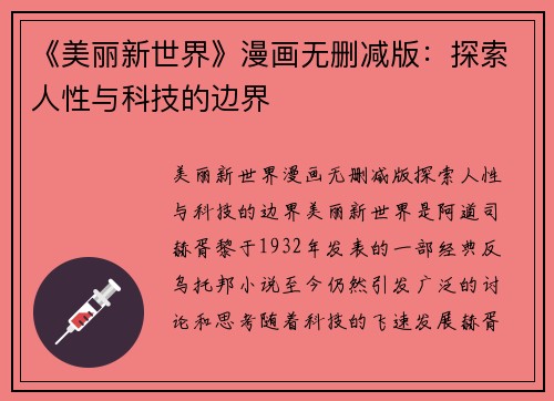 《美丽新世界》漫画无删减版：探索人性与科技的边界