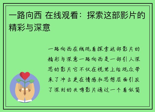 一路向西 在线观看：探索这部影片的精彩与深意